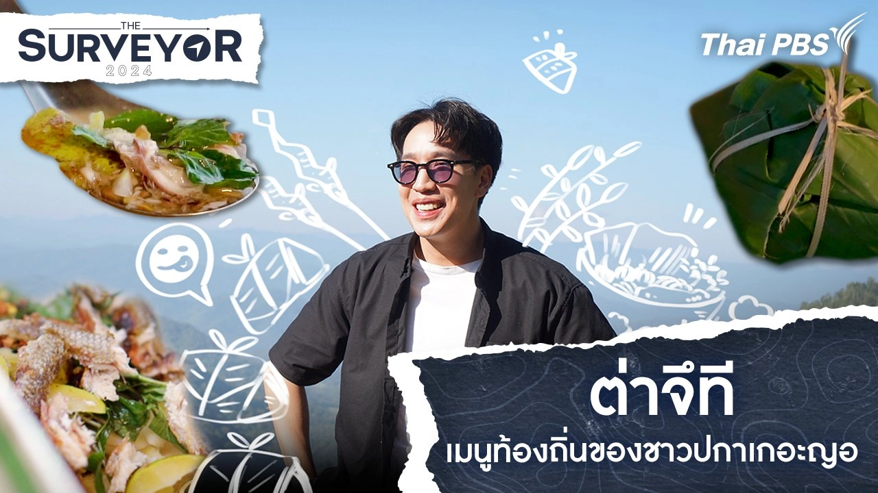 ต่าจึที เมนูท้องถิ่นของชาวปกาเกอะญอ