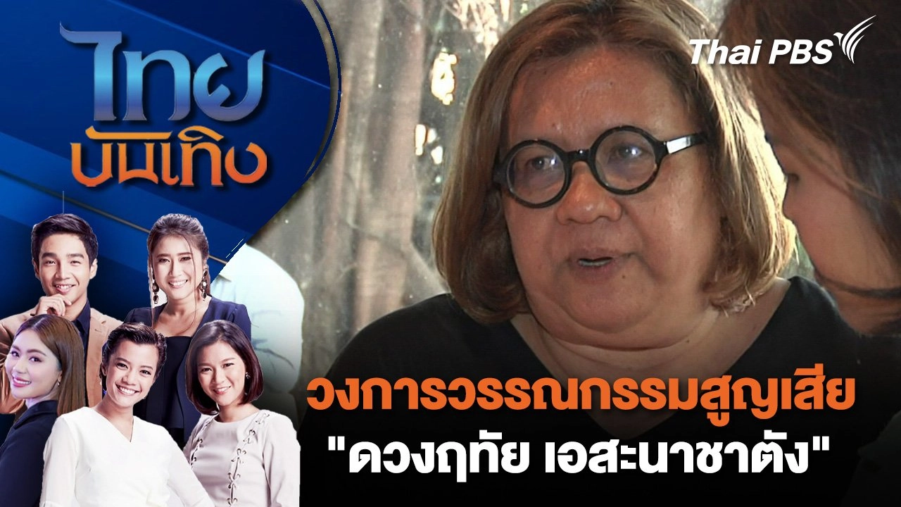 วงการวรรณกรรมสูญเสีย "ดวงฤทัย เอสะนาชาตัง" แห่งร้านหนังสืออิสระ "ก็องดิด" | ไทยบันเทิง | 18 ต.ค. 67