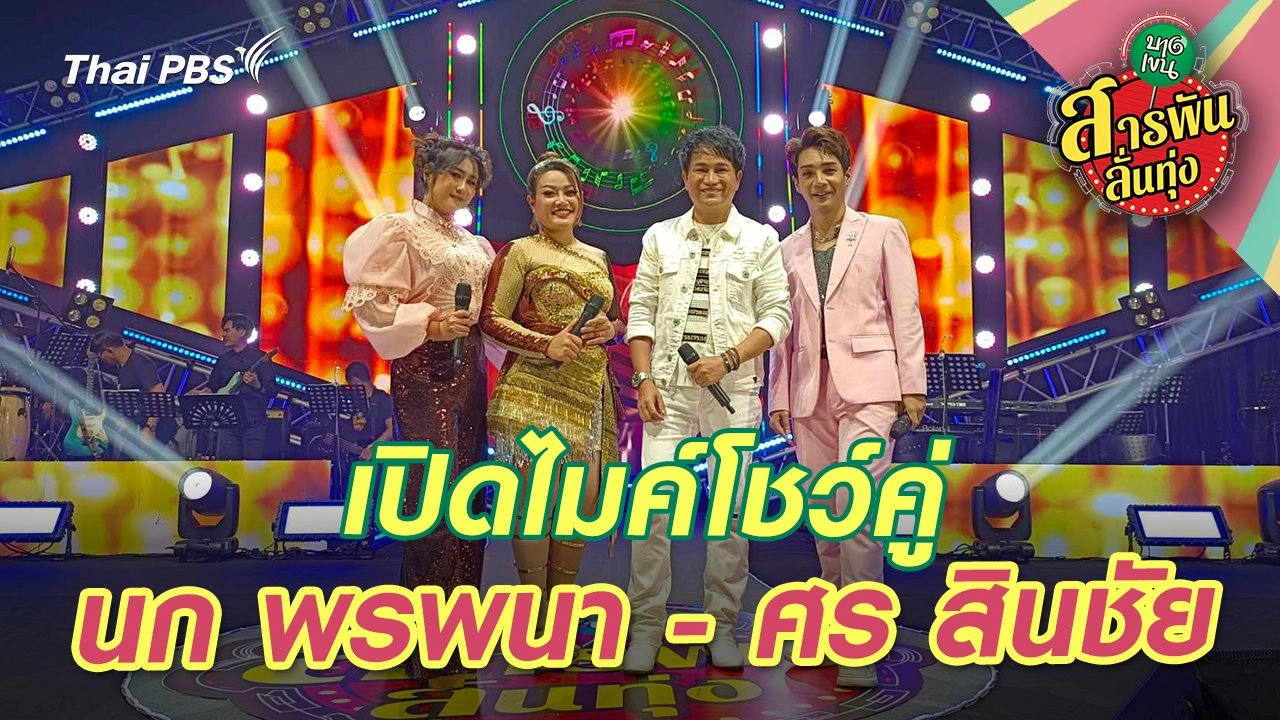 เปิดไมค์โชว์คู่ ‘นก พรพนา - ศร สินชัย’