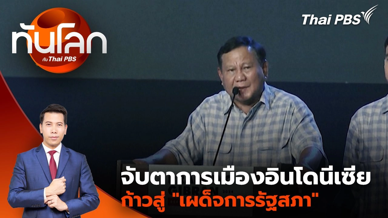 จับตาการเมืองอินโดนีเซียก้าวสู่ "เผด็จการรัฐสภา" | 17 ต.ค. 67