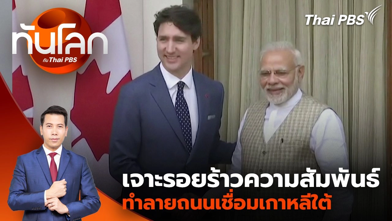 เจาะรอยร้าวความสัมพันธ์ “แคนาดา - อินเดีย” | 16 ต.ค. 67