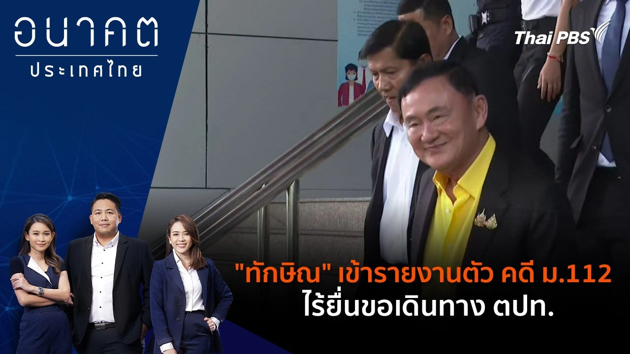 "ทักษิณ" เข้ารายงานตัว คดี ม.112 ไร้ยื่นขอเดินทาง ตปท.