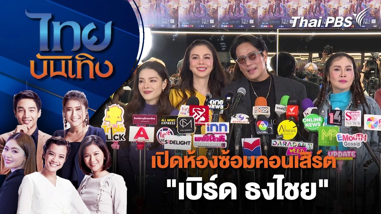 ​เปิดห้องซ้อมคอนเสิร์ต "เบิร์ด ธงไชย" | ไทยบันเทิง | 17 ต.ค. 67