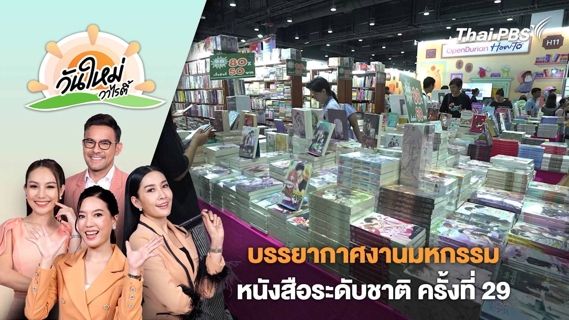 บรรยากาศงานมหกรรมหนังสือระดับชาติ ครั้งที่ 29 | วันใหม่วาไรตี้ | 17 ต.ค. 67