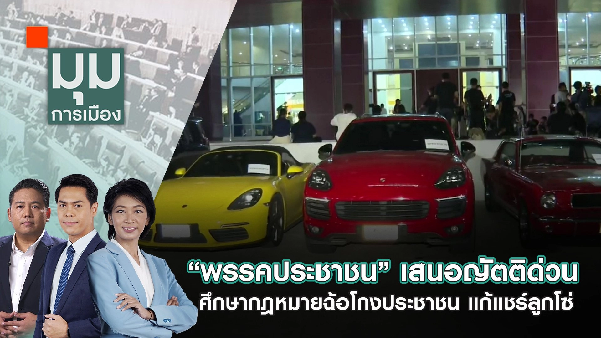 “พรรคประชาชน” เสนอญัตติด่วน ศึกษากฎหมายฉ้อโกงประชาชน แก้แชร์ลูกโซ่ | 17 ต.ค. 67