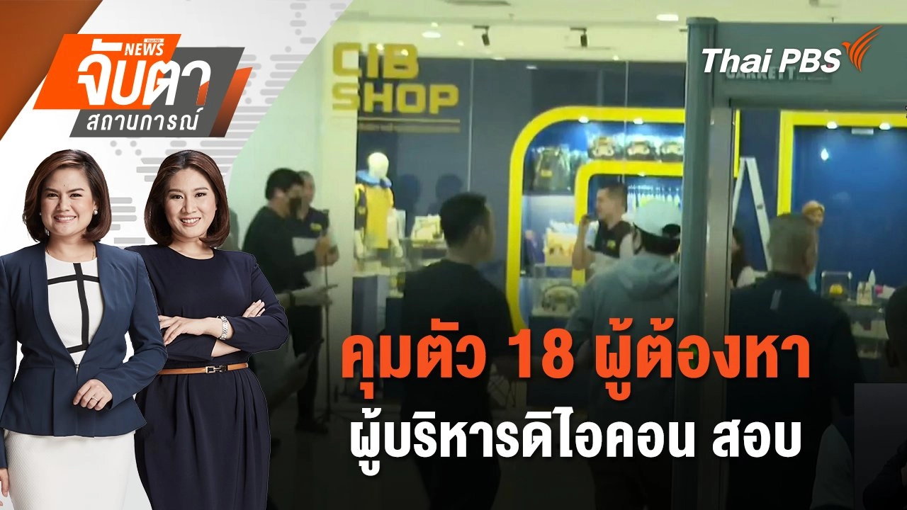 คุมตัว 18 ผู้ต้องหา ผู้บริหารดิไอคอน สอบ | จับตาสถานการณ์ | 17 ต.ค. 67