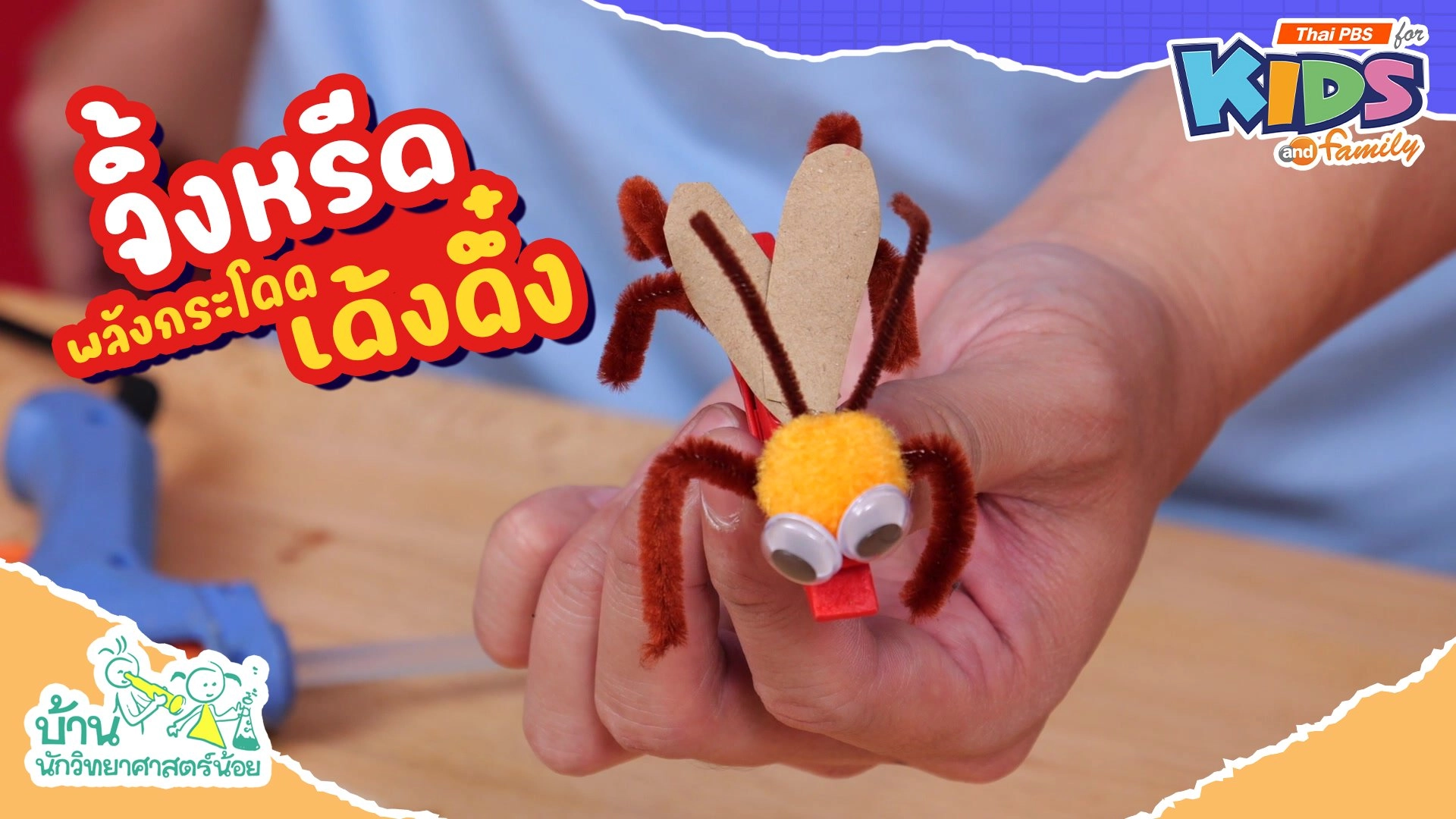 การทดลองแสนสนุกกับบ้านนักวิทยาศาสตร์น้อย