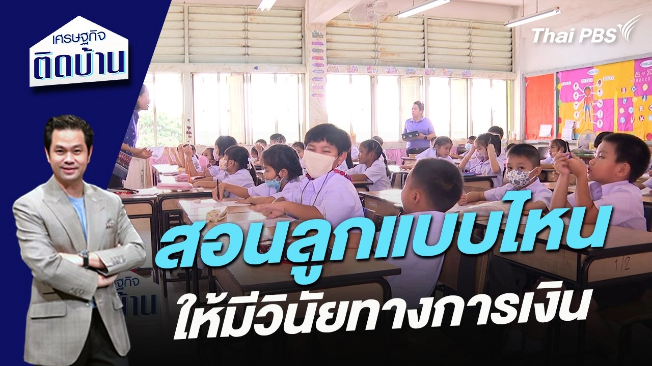 สอนลูกแบบไหนให้มีวินัยทางการเงิน