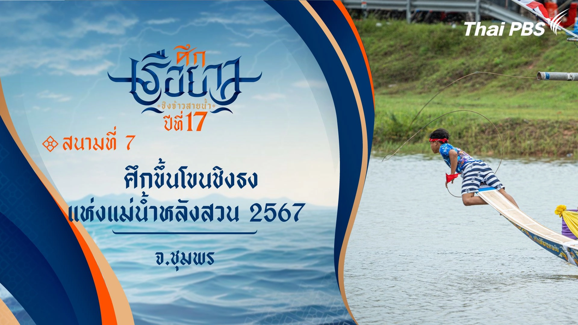 ศึกขึ้นโขนชิงธง แห่งแม่น้ำหลังสวน 2567 | จ.ชุมพร