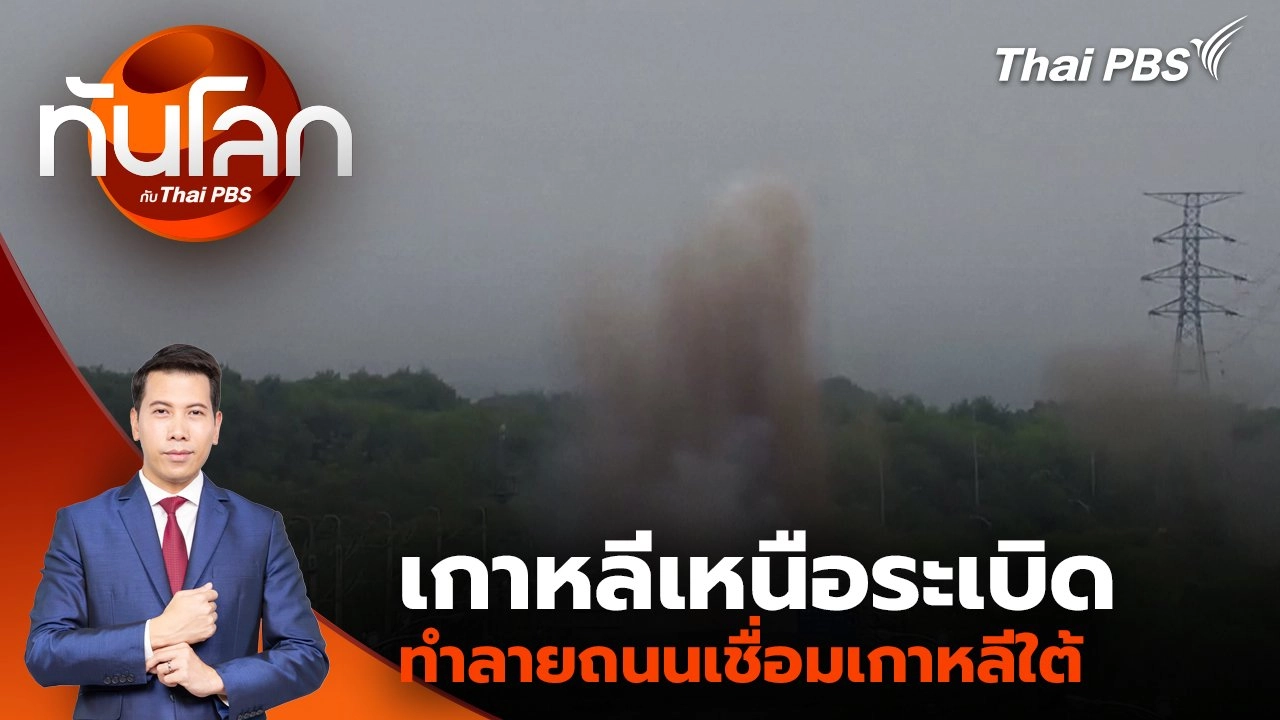 เกาหลีเหนือระเบิดทำลายถนนเชื่อมเกาหลีใต้ | 15 ต.ค. 67