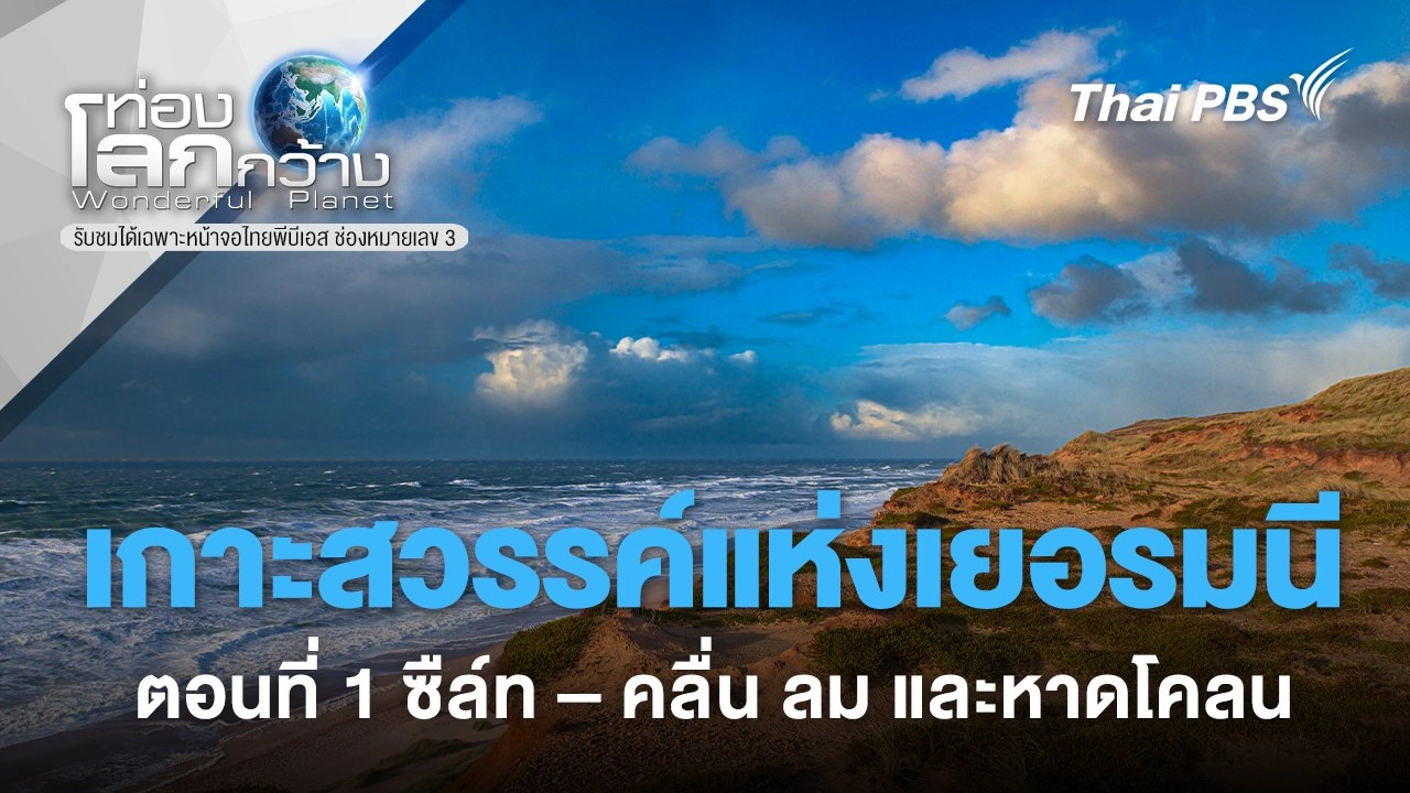 เกาะสวรรค์แห่งเยอรมนี ตอนที่ 1 ซืล์ท