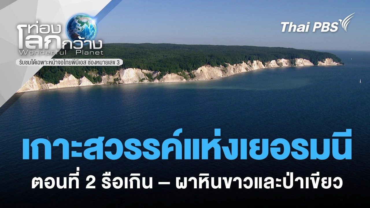 เกาะสวรรค์แห่งเยอรมนี ตอนที่ 2 รือเกิน