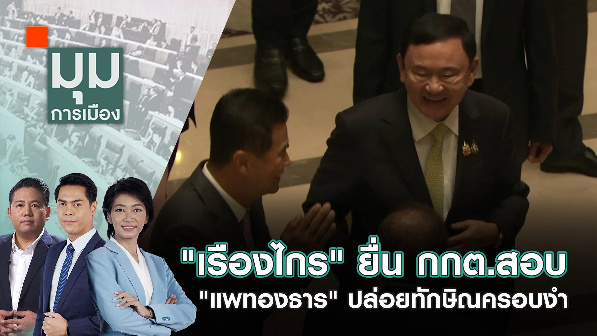 "เรืองไกร" ยื่น กกต.สอบ "แพทองธาร" ปล่อยทักษิณครอบงำ | 21 ต.ค. 67