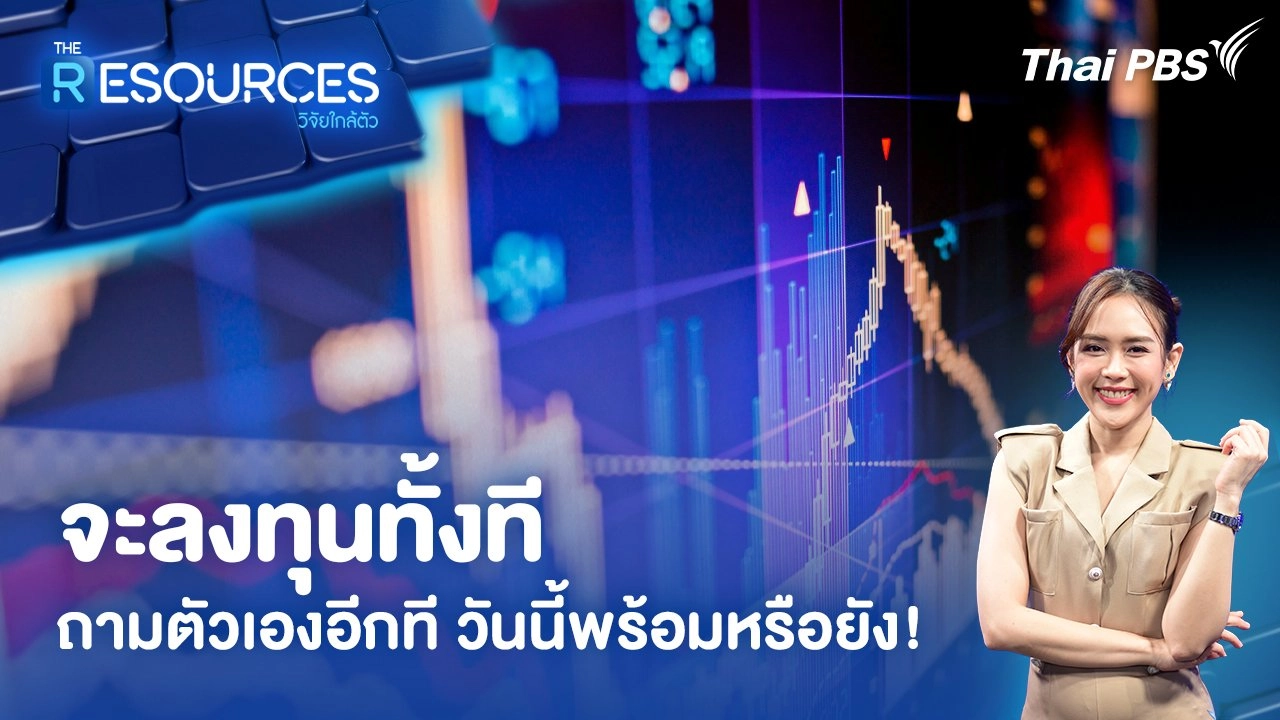 จะลงทุนทั้งทีถามตัวเองอีกที วันนี้พร้อมหรือยัง!
