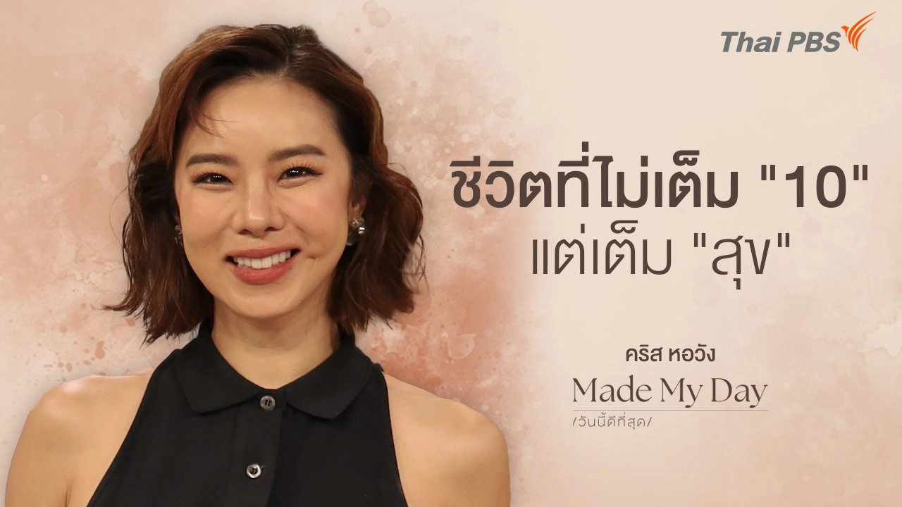 ชีวิตที่ไม่เต็ม "10" แต่เต็ม "สุข" - คริส หอวัง