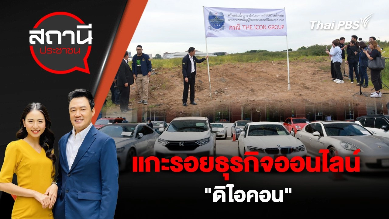 แกะรอยธุรกิจออนไลน์ "ดิไอคอน"