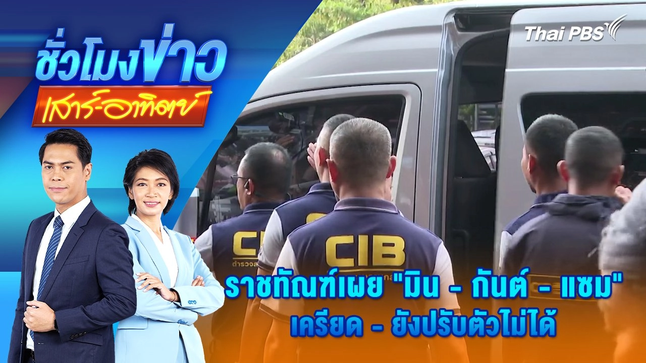 ราชทัณฑ์เผย “มิน - กันต์ - แซม” เครียด - ยังปรับตัวไม่ได้ | ชั่วโมงข่าว เสาร์ - อาทิตย์ | 19 ต.ค. 67