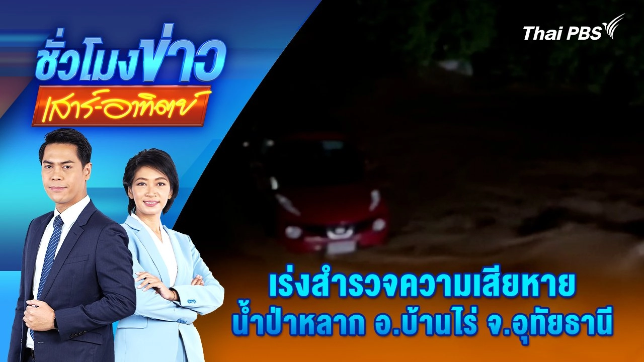 เร่งสำรวจความเสียหาย น้ำป่าหลาก อ.บ้านไร่ จ.อุทัยธานี | ชั่วโมงข่าว เสาร์ - อาทิตย์ | 20 ต.ค. 67