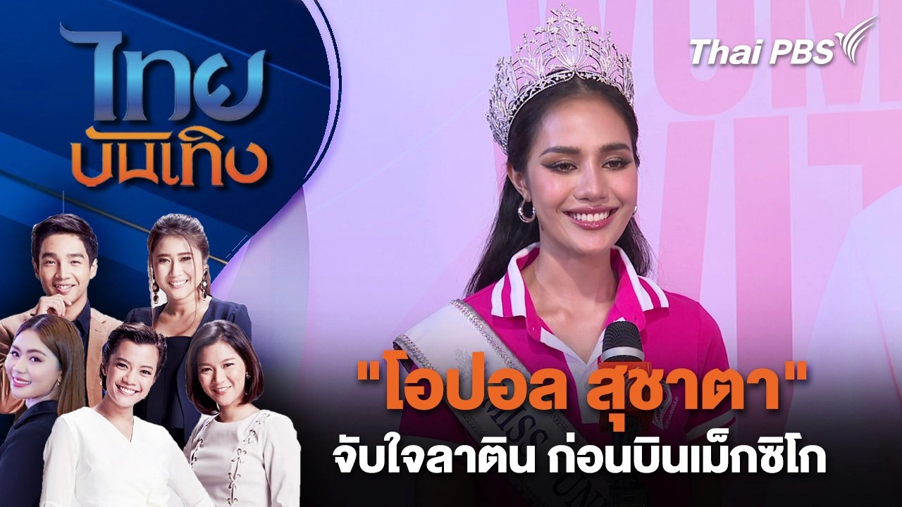 "โอปอล สุชาตา" จับใจลาติน ก่อนบินเม็กซิโก | ไทยบันเทิง | 19 ต.ค. 67