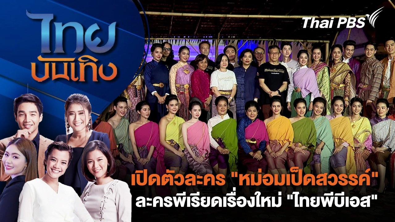 ​เปิดตัวละคร "หม่อมเป็ดสวรรค์" ละครพีเรียดเรื่องใหม่ "ไทยพีบีเอส" | ไทยบันเทิง | 20 ต.ค. 67