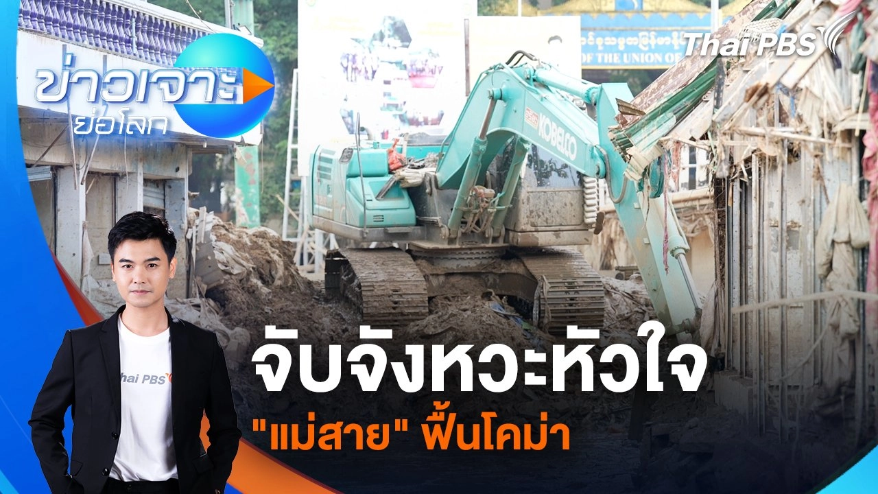จับจังหวะหัวใจ “แม่สาย” ฟื้นโคม่า | 19 ต.ค. 67