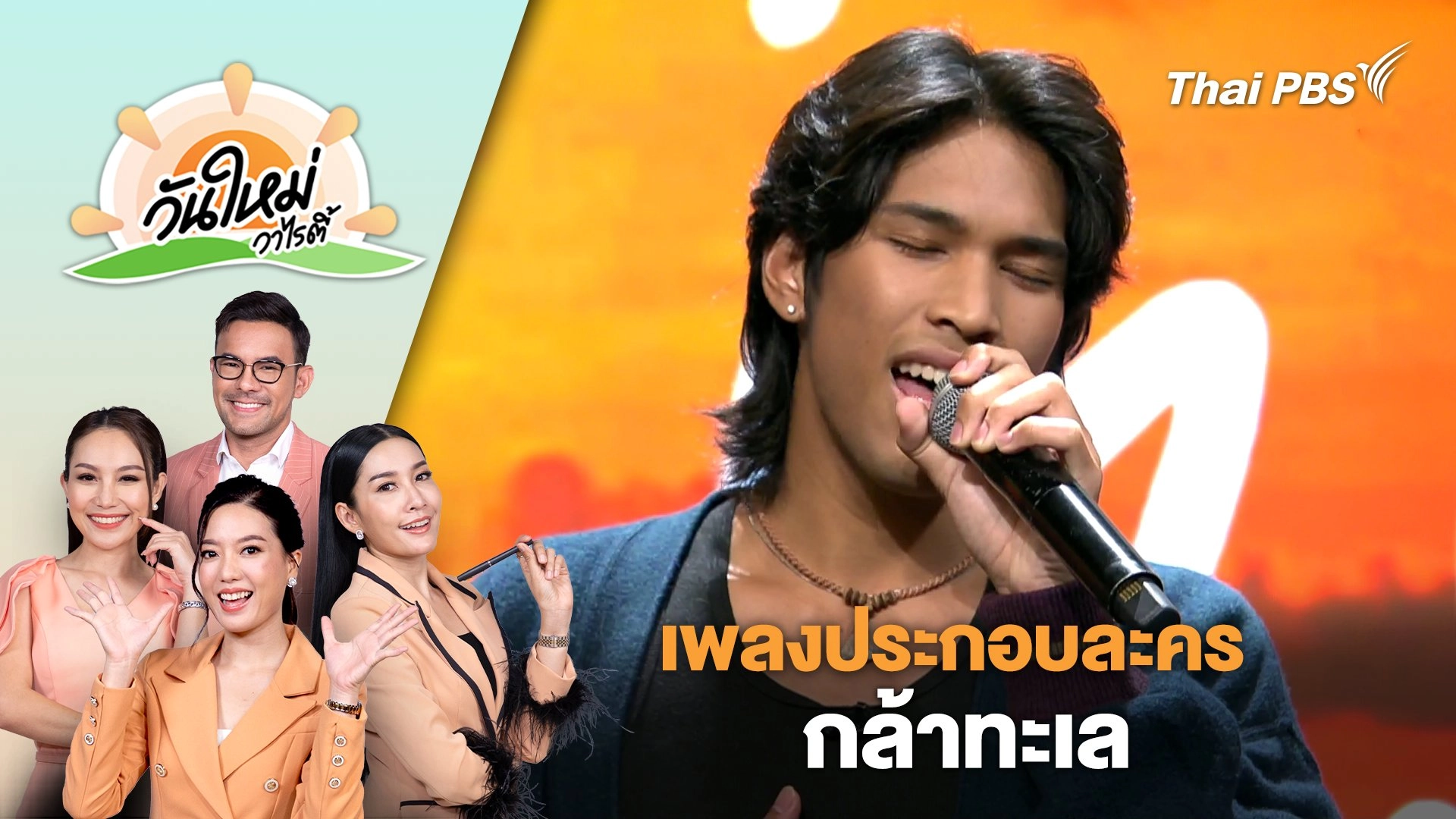 เพลงประกอบละครเรื่อง "กล้าทะเล" | วันใหม่วาไรตี้ | 24 ต.ค. 67