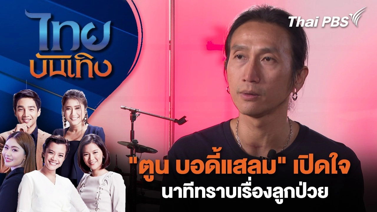 ​"ตูน บอดี้แสลม" เปิดใจนาทีทราบเรื่องลูกป่วย | ไทยบันเทิง | 24 ต.ค. 67