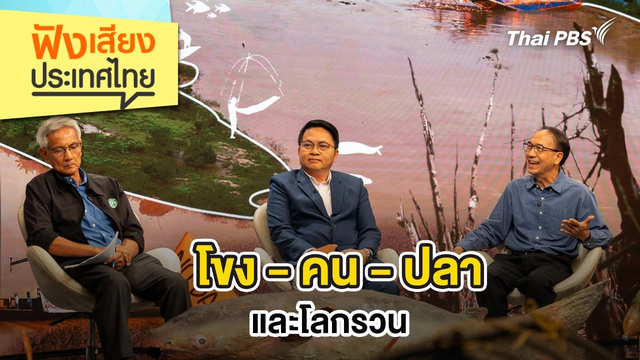 โขง-คน-ปลา และโลกรวน