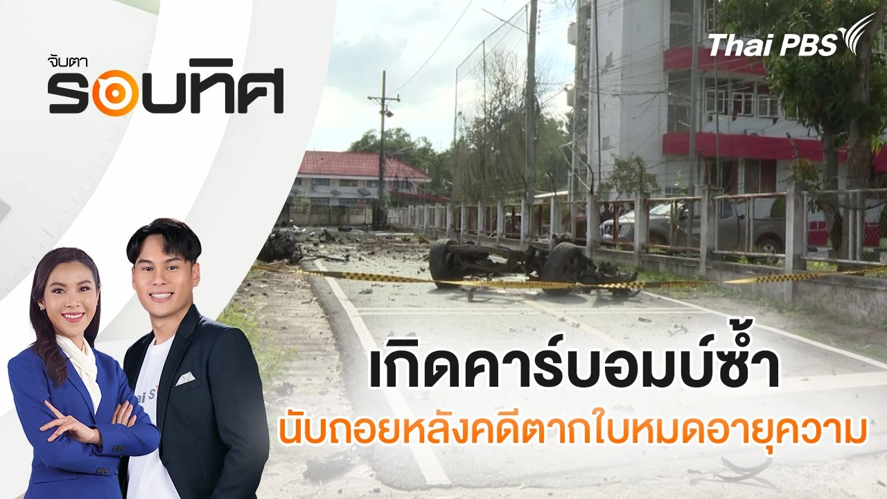 เกิดคาร์บอมบ์ซ้ำ นับถอยหลังคดีตากใบหมดอายุความ | จับตารอบทิศ | 24 ต.ค. 67