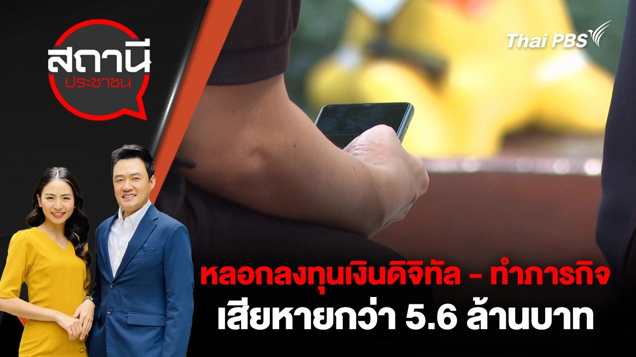 หลอกลงทุนเงินดิจิทัล - ทำภารกิจ เสียหายกว่า 5.6 ล้านบาท