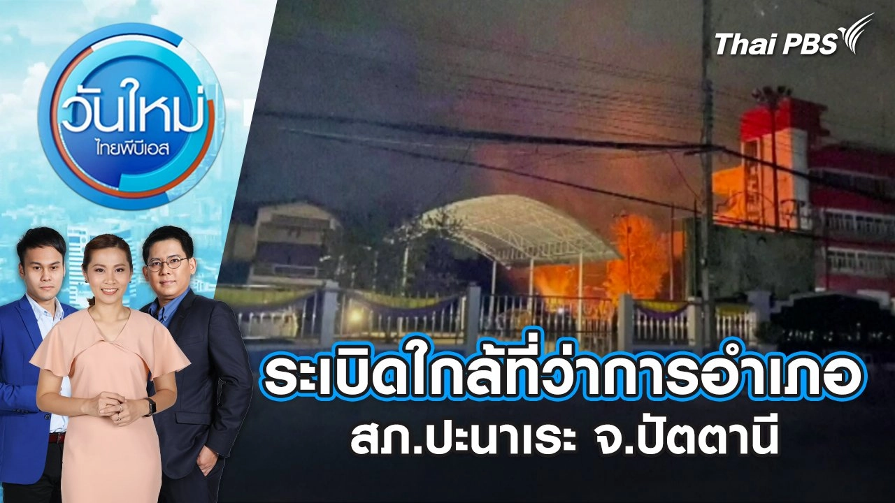 ระเบิดใกล้ที่ว่าการอำเภอ - สภ.ปะนาเระ จ.ปัตตานี | 24 ต.ค. 67