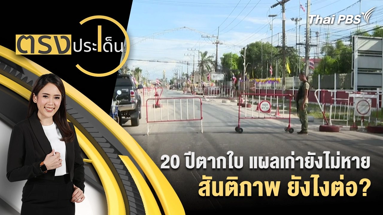 20 ปีตากใบ แผลเก่ายังไม่หาย สันติภาพ ยังไงต่อ?