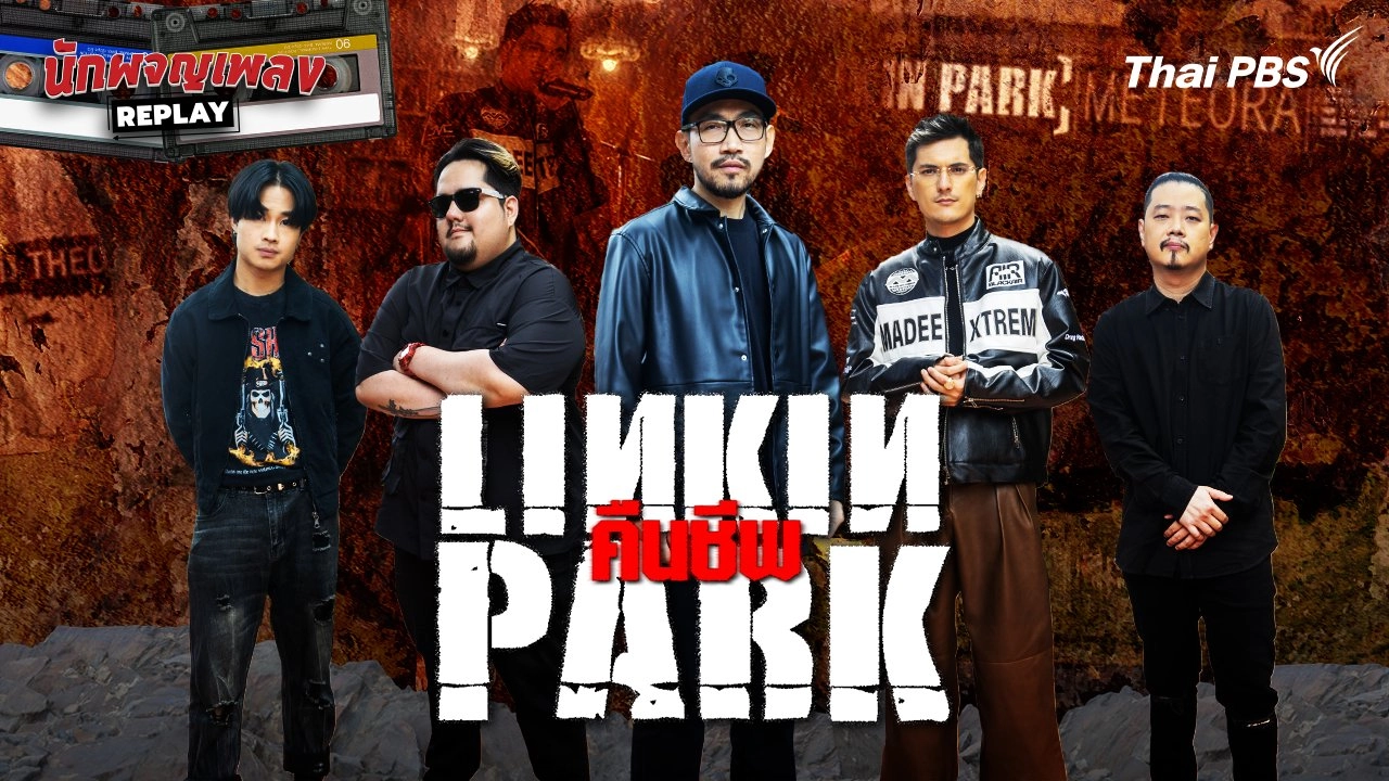 LINKIN PARK คืนชีพ