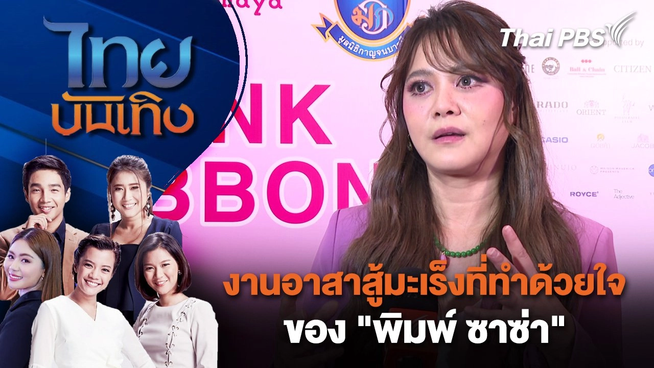 งานอาสาสู้มะเร็งที่ทำด้วยใจของ "พิมพ์ ซาซ่า" | ไทยบันเทิง | 22 ต.ค. 67