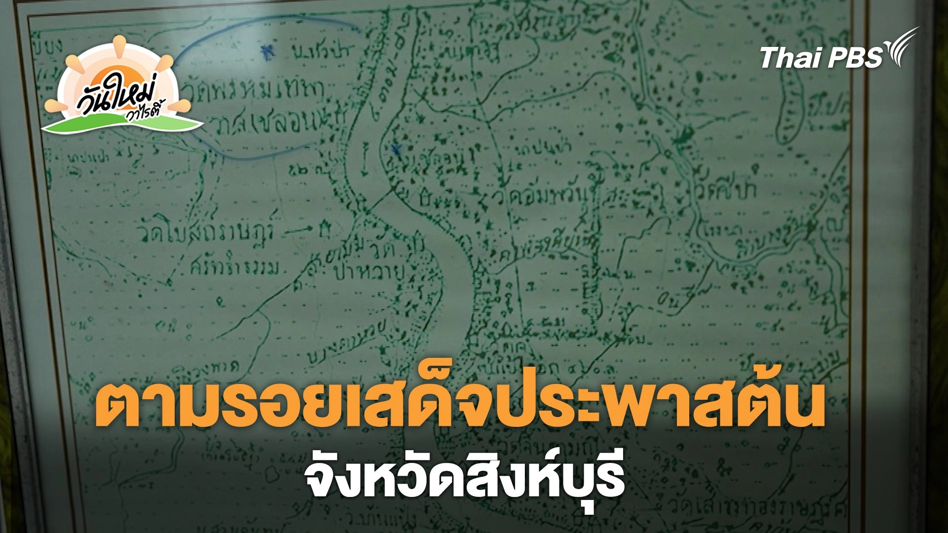 ตามรอยเสด็จประพาสต้น จ.สิงห์บุรี