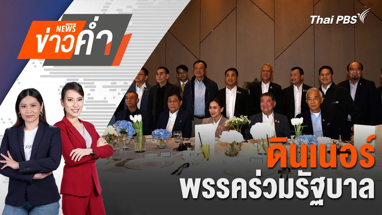 ดินเนอร์พรรคร่วมรัฐบาล | 21 ต.ค. 67