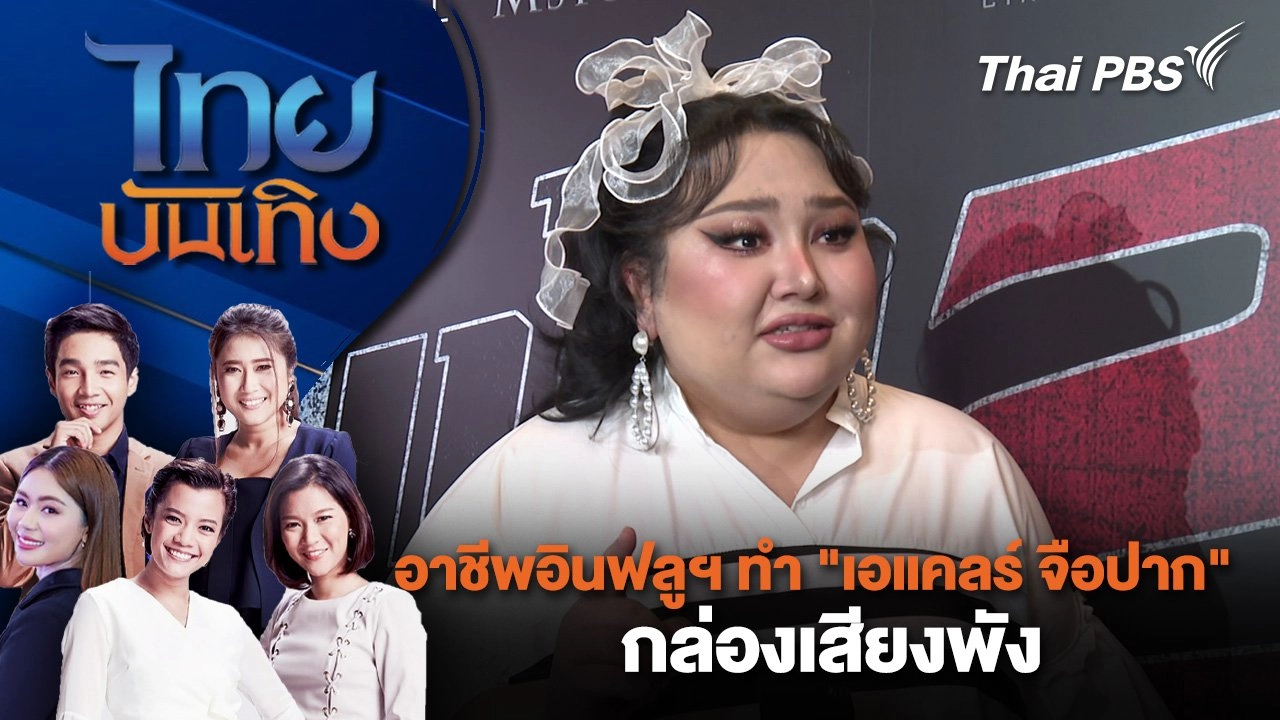 อาชีพอินฟลูฯ ทำ "เอแคลร์ จือปาก" กล่องเสียงพัง | ไทยบันเทิง | 23 ต.ค. 67