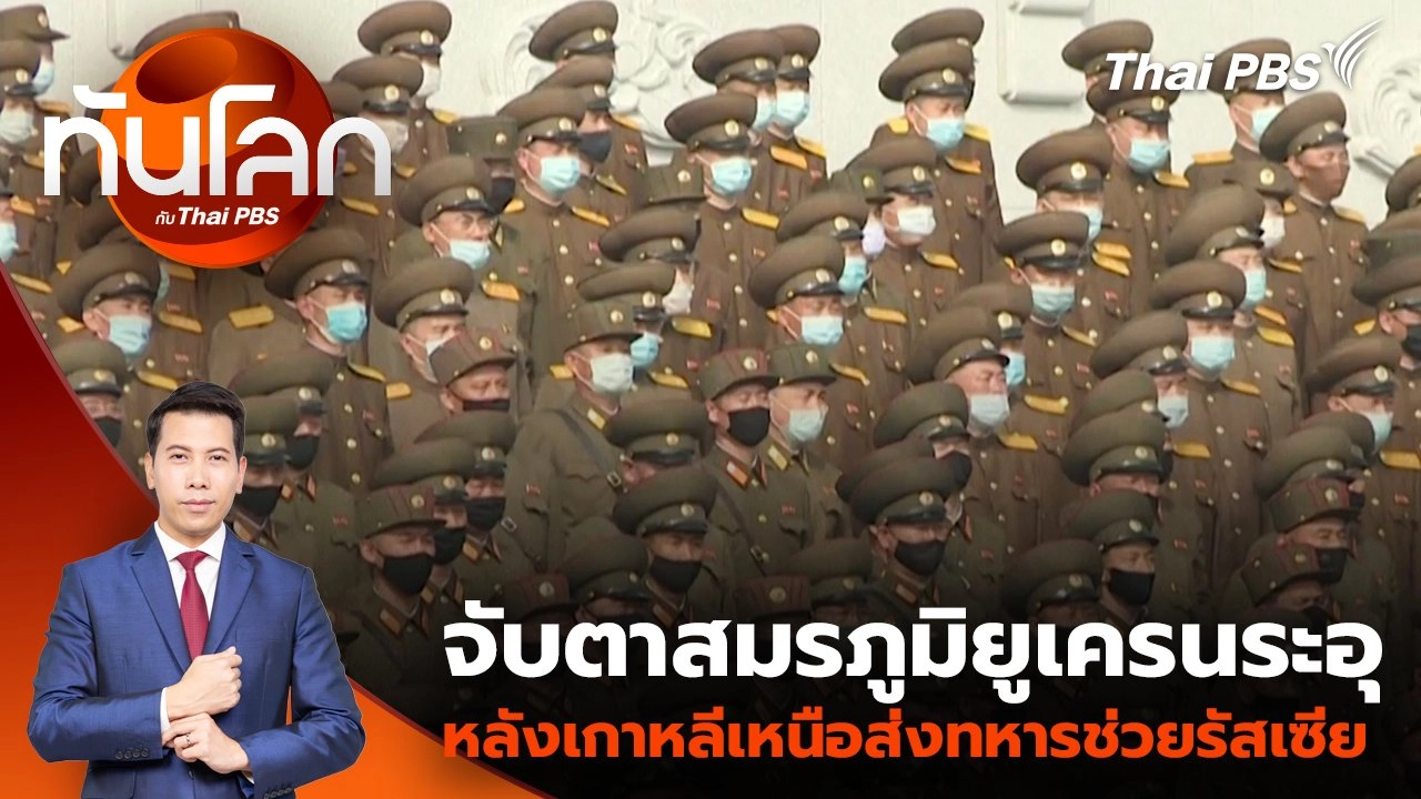 จับตาสมรภูมิยูเครนระอุ หลังเกาหลีเหนือส่งทหารช่วยรัสเซีย | 22 ต.ค. 67