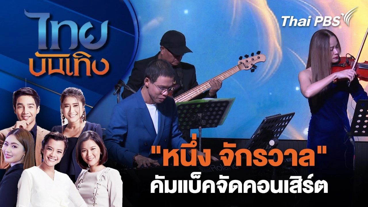 "หนึ่ง จักรวาล" คัมแบ็คจัดคอนเสิร์ต | ไทยบันเทิง | 22 ต.ค. 67