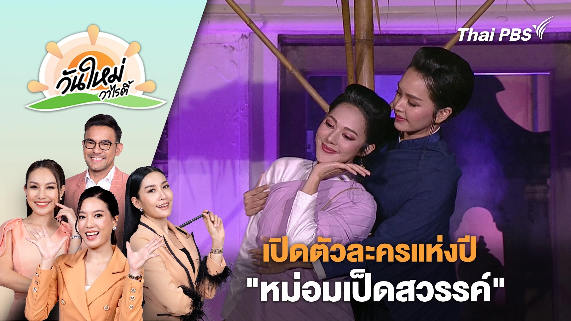 เปิดตัวละครแห่งปี "หม่อมเป็ดสวรรค์" ยกทัพนักแสดงร่วมงานคับคั่ง | วันใหม่วาไรตี้ | 22 ต.ค. 67