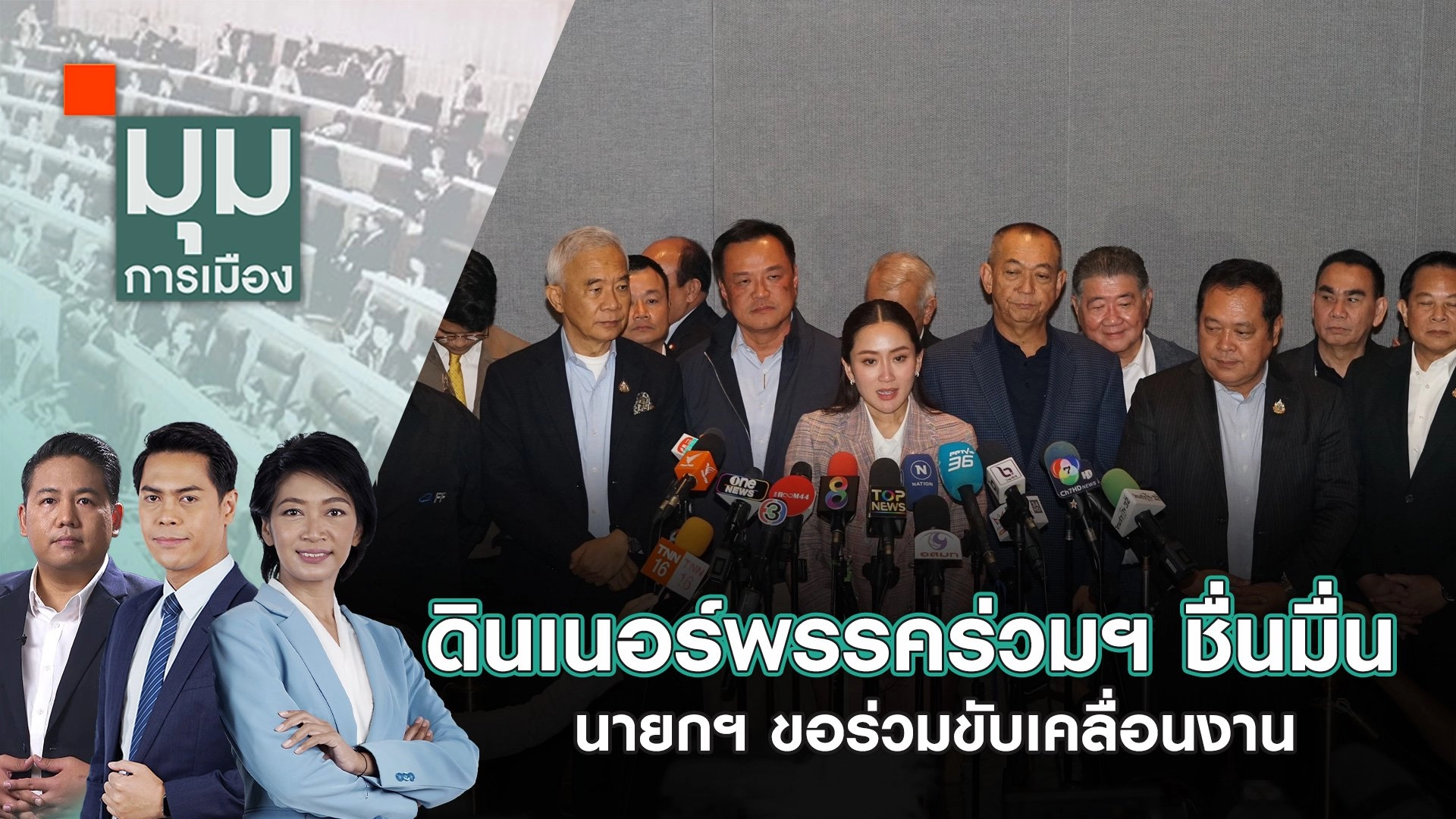 ดินเนอร์พรรคร่วมฯ ชื่นมื่น นายกฯ ขอร่วมขับเคลื่อนงาน | 22 ต.ค. 67