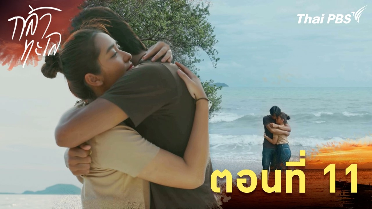 ตอนที่ 11