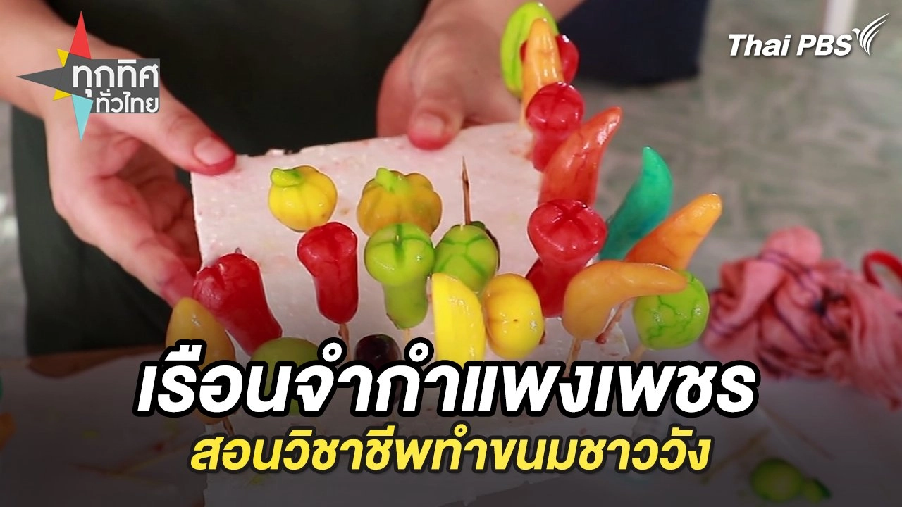 เรือนจำกำแพงเพชรสอนวิชาชีพทำขนมชาววัง