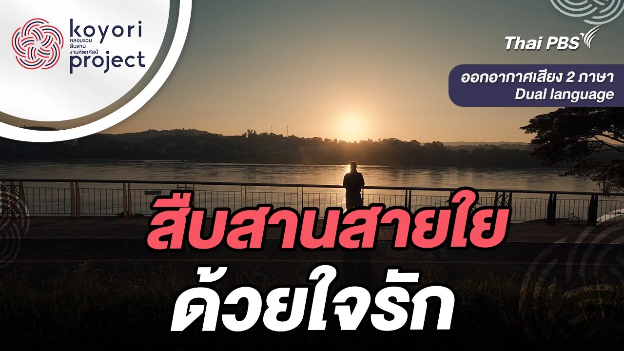 สืบสานสายใยด้วยใจรัก