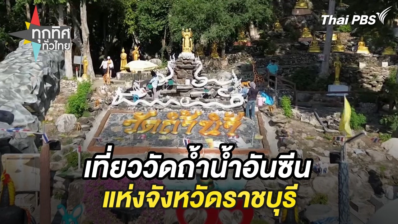 เที่ยววัดถ้ำน้ำอันซีนแห่งจังหวัดราชบุรี