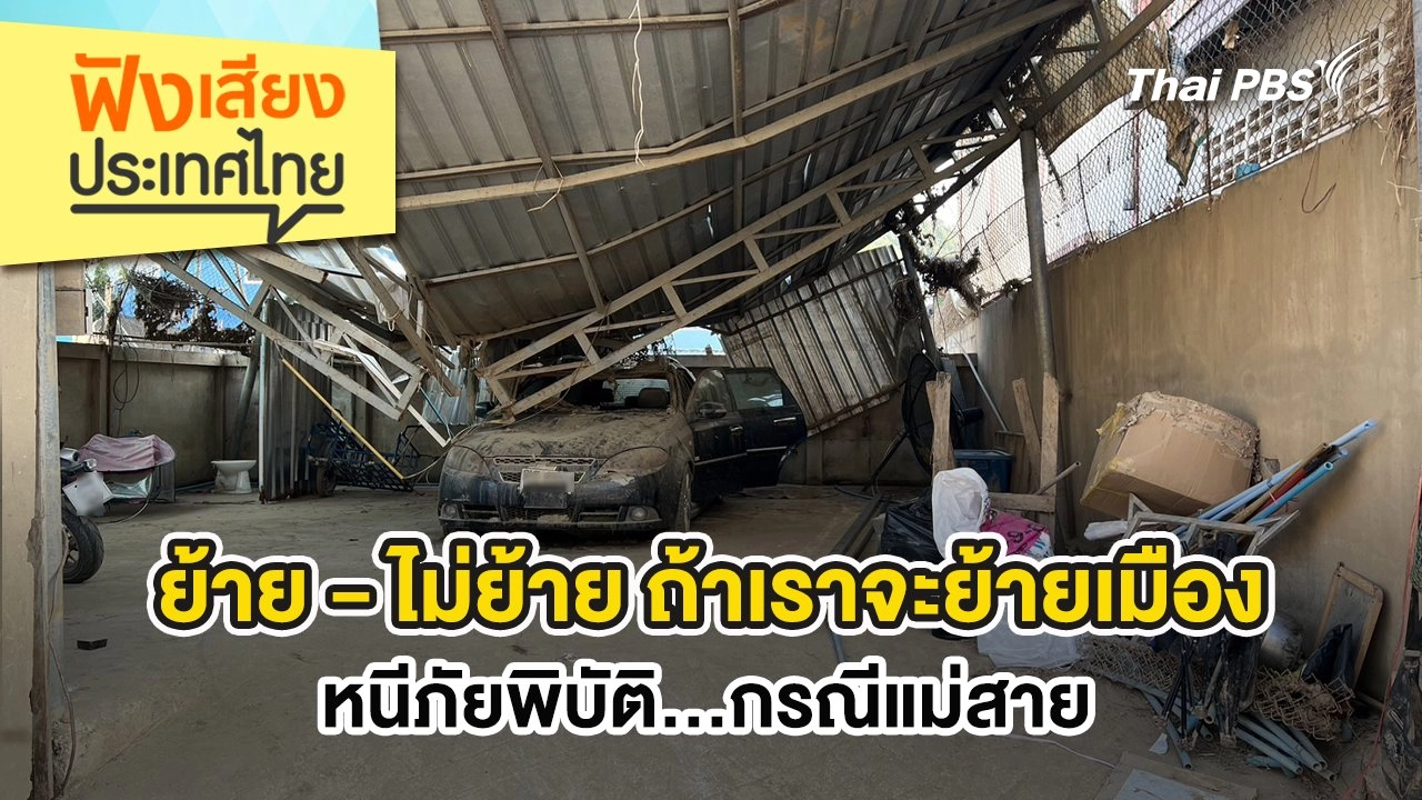 ย้าย - ไม่ย้าย ถ้าเราจะย้ายเมืองหนีภัยพิบัติ…กรณีแม่สาย