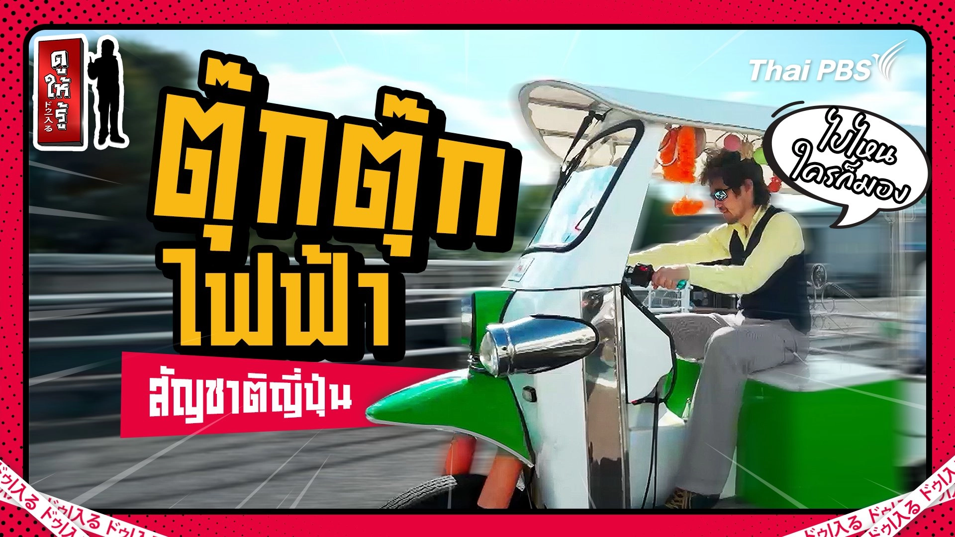 คนญี่ปุ่นคลั่งตุ๊กตุ๊กนำเข้ายังไม่พอ ตั้งโรงงานตุ๊กตุ๊กไฟฟ้ากันไปเลย