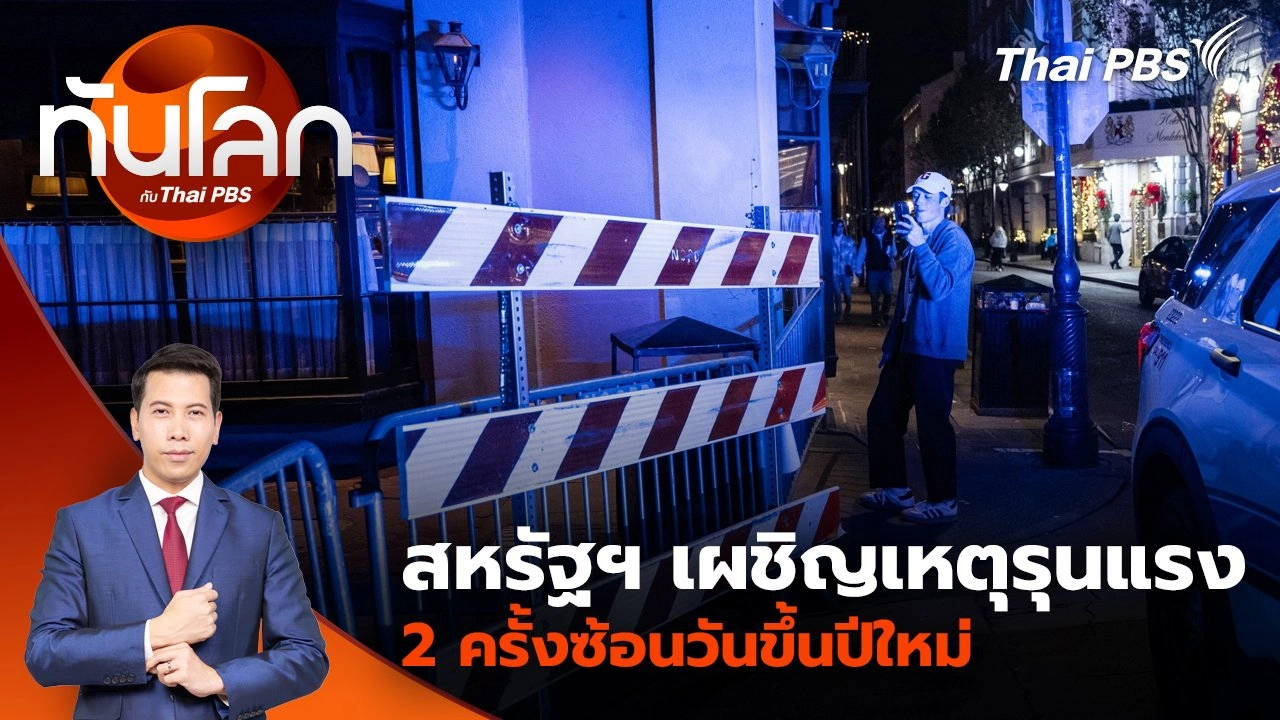 สหรัฐฯ เผชิญเหตุรุนแรง 2 ครั้งซ้อนวันขึ้นปีใหม่ | 2 ม.ค. 68