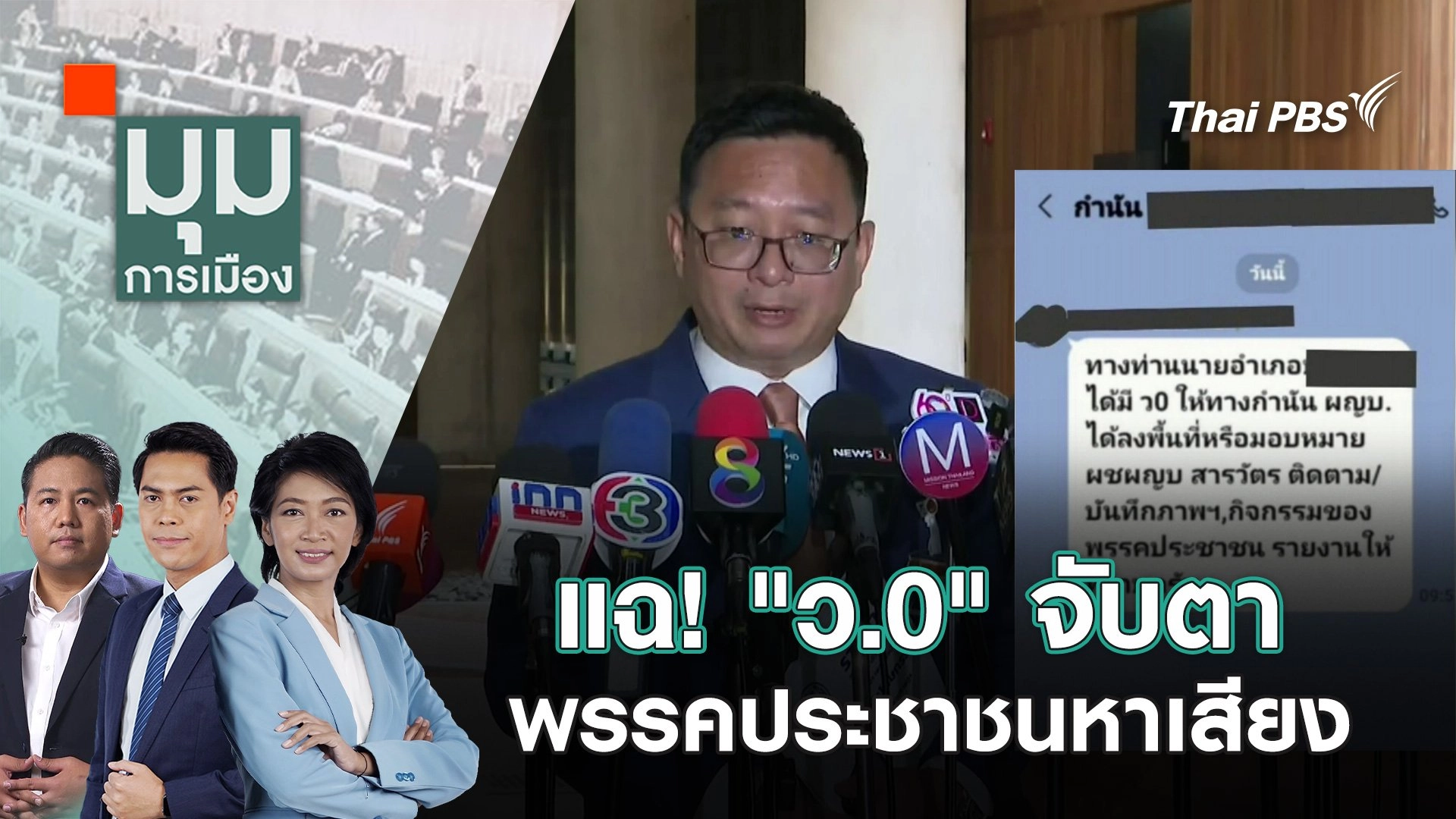 แฉ! "ว.0" จับตาพรรคประชาชนหาเสียง | 3 ม.ค. 68