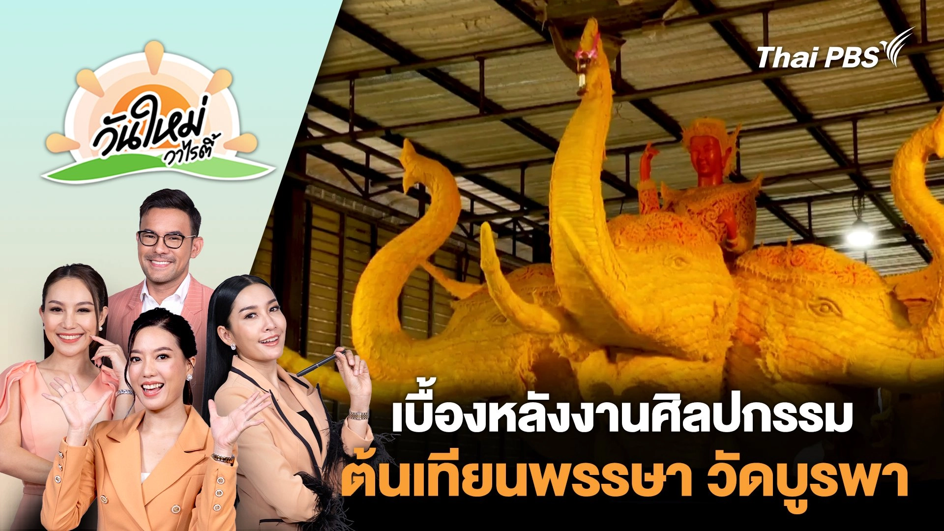 เบื้องหลังงานศิลปกรรมต้นเทียนพรรษา วัดบูรพา | วันใหม่วาไรตี้ | 30 ธ.ค. 67